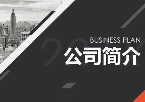 義烏市輝煌保安服務有限公司公司簡介